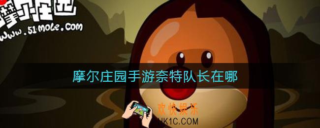 摩尔庄园手游奈特队长在哪_奈特队长位置介绍