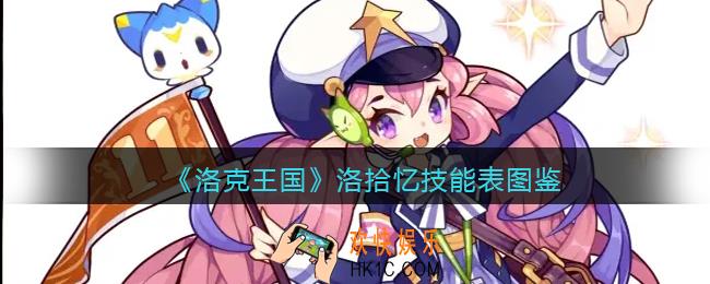 洛克王国洛拾忆怎么样/厉害吗_洛拾忆技能表图鉴