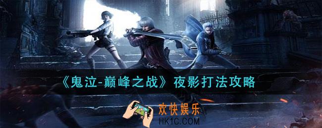 鬼泣巅峰之战夜影怎么打_夜影打法攻略