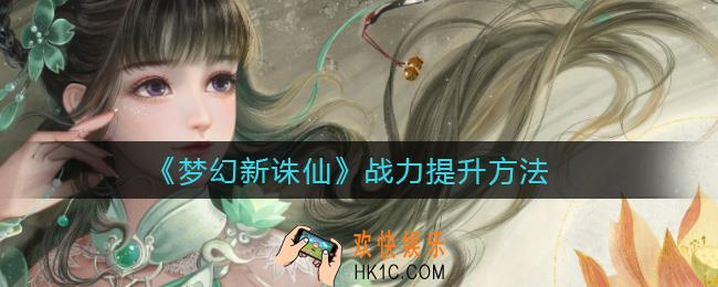 梦幻新诛仙战力怎么提升_战力提升方法