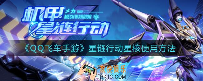 QQ飞车手游星链行动星核怎么使用_星链行动星核使用方法