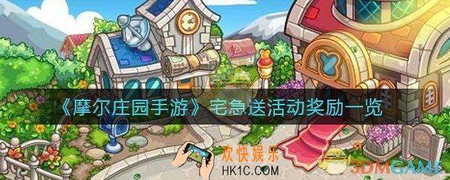 摩尔庄园手游宅急送活动奖励有哪些_宅急送活动奖励怎么获取