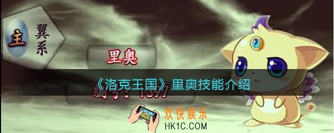 洛克王国里奥厉害吗_里奥技能表图鉴