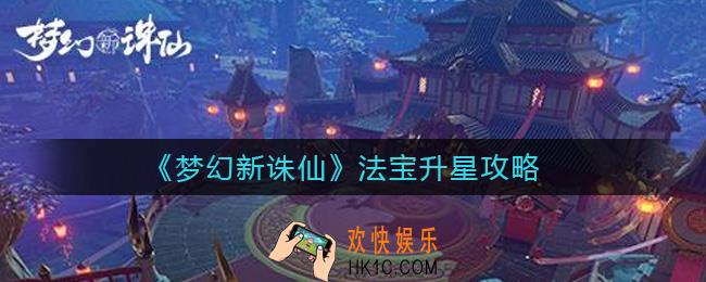 梦幻新诛仙法宝怎么升星_法宝升星攻略