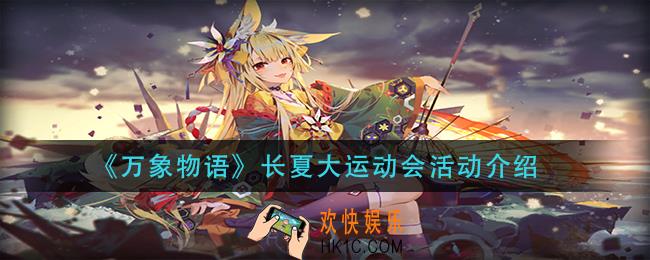 万象物语长夏大运动会怎么玩_长夏大运动会活动介绍