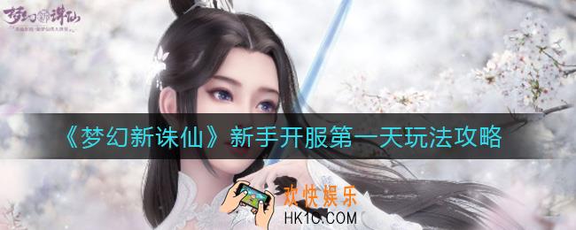 梦幻新诛仙新手开服第一天怎么玩_新手开服第一天玩法攻略