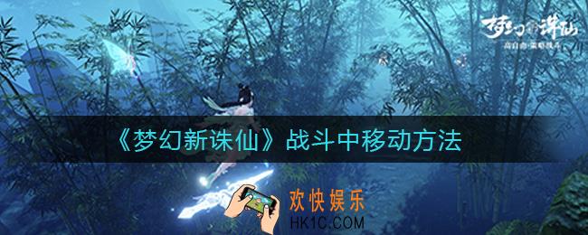 梦幻新诛仙战斗中怎么移动_战斗中移动方法