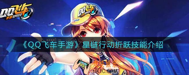 QQ飞车手游星链行动折跃是什么_星链行动折跃技能介绍