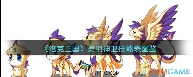 洛克王国灵羽神卫怎么样_灵羽神卫技能表图鉴