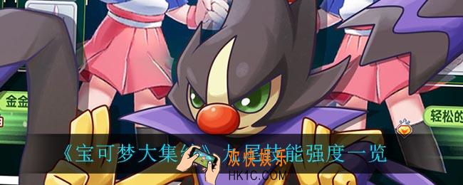 宝可梦大集结九尾怎么样_九尾技能强度一览