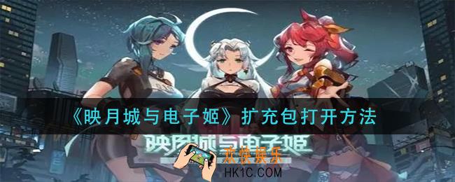 映月城与电子姬扩充包有什么用_扩充包打开方法