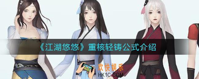 江湖悠悠重核轻铸怎么计算_重核轻铸公式介绍