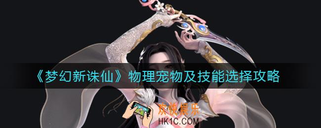 梦幻新诛仙物理宠物选什么_宠物技能怎么选