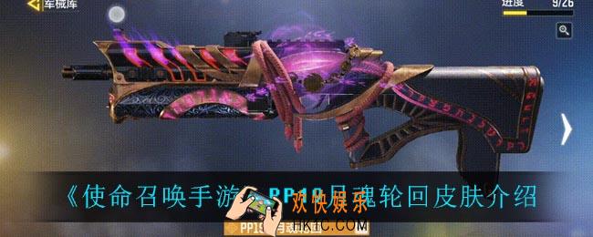 使命召唤手游PP19月魂轮回怎么样_PP19月魂轮回皮肤介绍