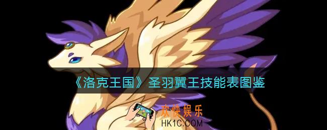 洛克王国圣羽翼王怎么样_圣羽翼王技能表图鉴