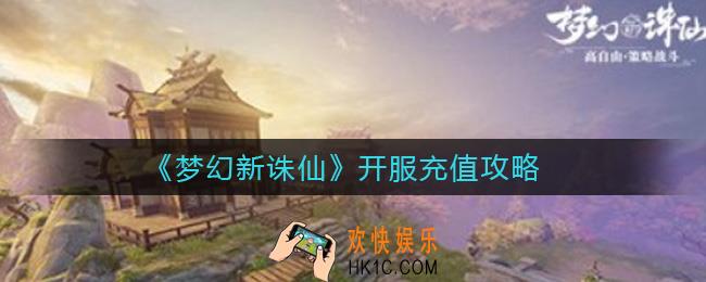 梦幻新诛仙开服充值怎么选_开服充值攻略