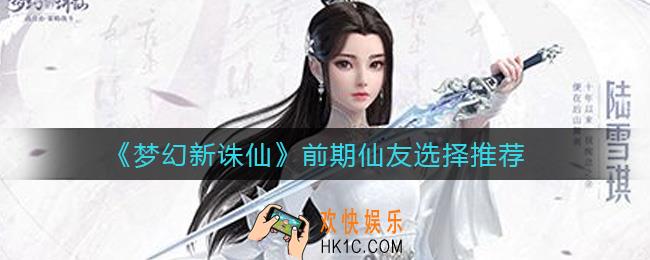 梦幻新诛仙前期仙友选谁好_前期仙友选择推荐