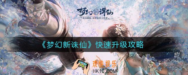 梦幻新诛仙怎么快速升级_快速升级攻略