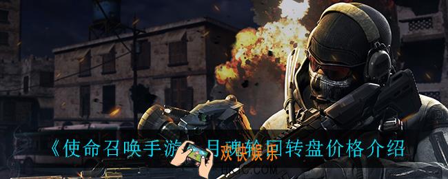使命召唤手游月魂轮回转盘多少钱_月魂轮回转盘价格介绍