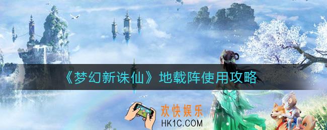 梦幻新诛仙地载阵怎么样_地载阵使用攻略