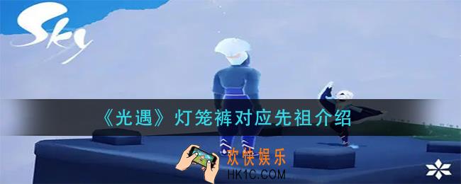 光遇灯笼裤是哪个先祖_灯笼裤对应先祖介绍