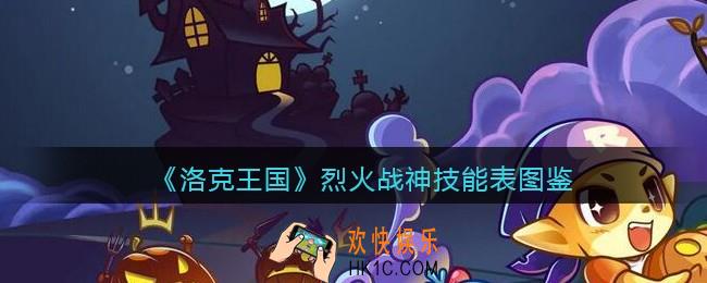 洛克王国烈火战神怎么样_烈火战神技能表图鉴