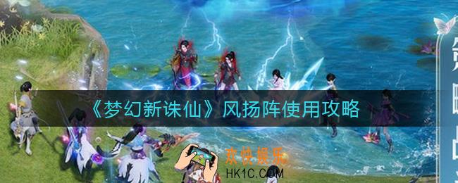 梦幻新诛仙风扬阵怎么样_风扬阵使用攻略