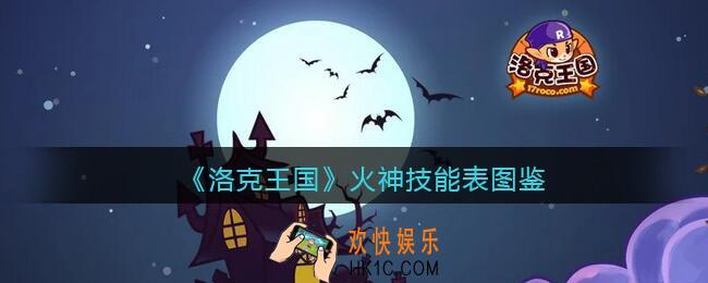 洛克王国火神怎么样_火神技能表图鉴
