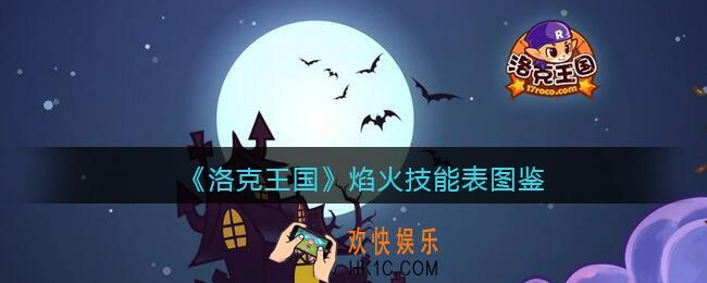 洛克王国焰火怎么样_焰火技能表图鉴