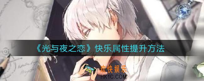 光与夜之恋快乐属性怎么提升_快乐属性提升方法