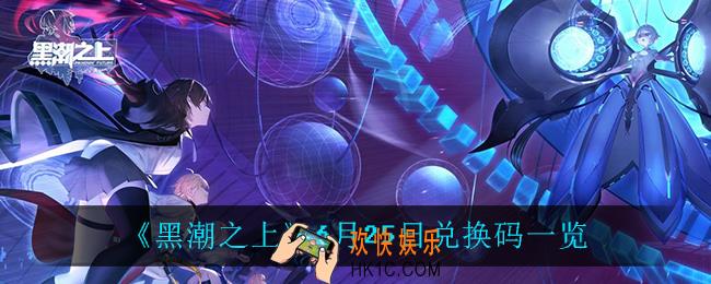 黑潮之上6月25日兑换码是什么_6月25日兑换码一览