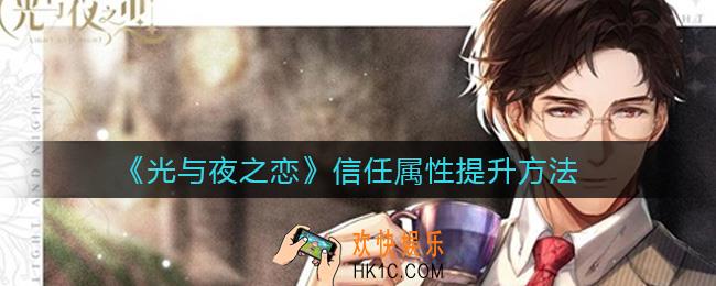 光与夜之恋信任属性怎么提升_信任属性提升方法