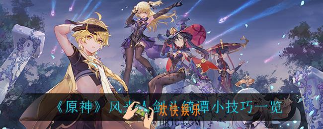 原神风来人剑斗绮谭有什么技巧_风来人剑斗绮谭小技巧一览