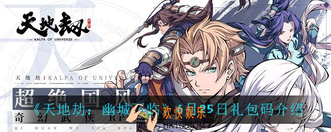 天地劫幽城再临6月25日礼包码_6月25日礼包码介绍