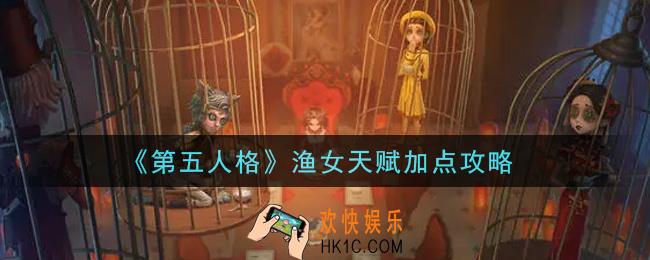 第五人格渔女天赋怎么加点_渔女天赋加点攻略