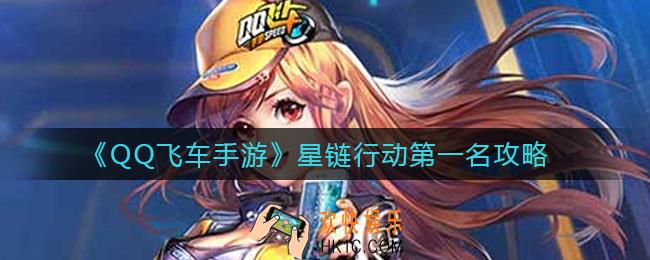 QQ飞车手游星链行动怎么获得第一名_星链行动第一名攻略
