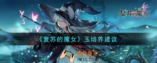 复苏的魔女玉值得培养吗_玉培养建议
