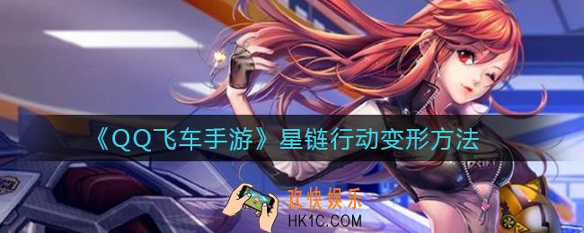 QQ飞车手游星链行动怎么变形_星链行动变形方法