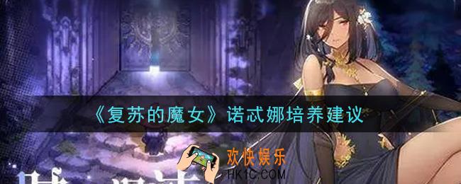 复苏的魔女诺忒娜值得培养吗_诺忒娜培养建议