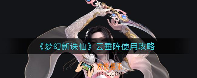 梦幻新诛仙云垂阵怎么样_云垂阵使用攻略