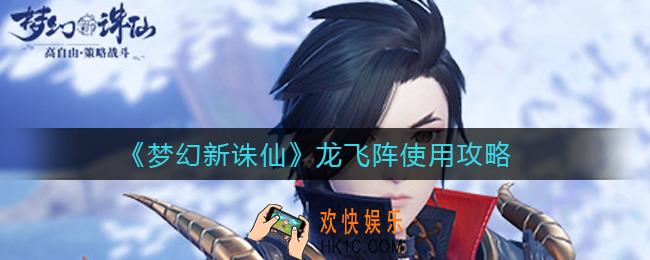 梦幻新诛仙龙飞阵怎么用_龙飞阵使用攻略