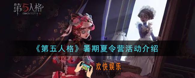 第五人格暑期夏令营活动内容奖励详解_暑期夏令营活动介绍