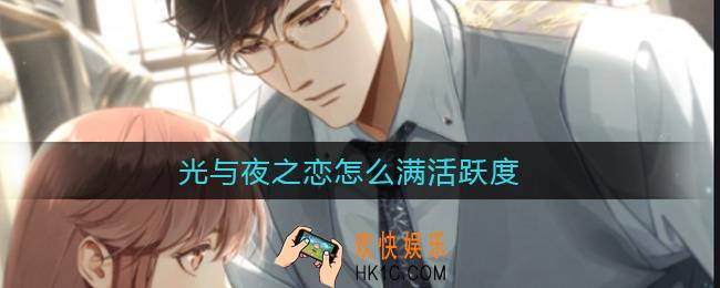 光与夜之恋怎么满活跃度_满活跃度方法