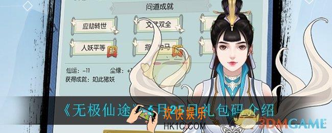 无极仙途6月25日礼包码是什么_6月25日礼包码介绍