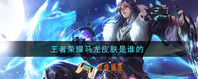 王者荣耀马龙皮肤是谁的_马龙皮肤介绍