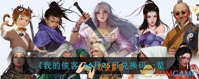我的侠客6月25日兑换码是什么_6月25日兑换码一览