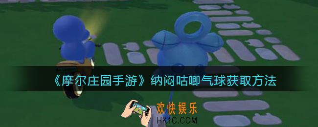摩尔庄园手游纳闷咕唧气球怎么获得_纳闷咕唧气球获取方法