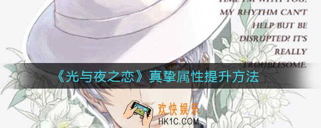 光与夜之恋真挚属性怎么提升_真挚属性提升方法