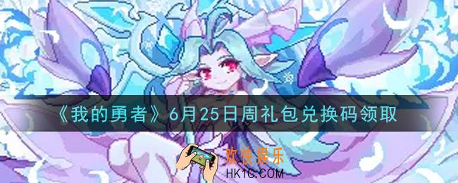 我的勇者6月25日周礼包兑换码是什么2021_我的勇者6月25日周礼包兑换码在哪兑换