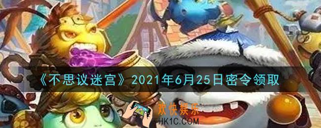 不思议迷宫2021年6月25日每日密令礼包是什么_6.25日密令怎么兑换